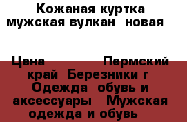 Кожаная куртка мужская вулкан, новая.  › Цена ­ 12 000 - Пермский край, Березники г. Одежда, обувь и аксессуары » Мужская одежда и обувь   